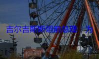 吉尔吉斯斯坦前总理：为“全球南方”贡献智慧，还得看上合组织天津峰会
