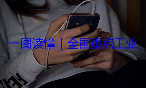 4年版录202一图读懂业产品质量全国重点工安全监管目