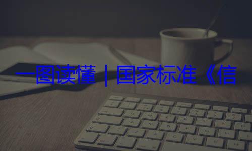 信息安全技国家标准术 网络安一图读懂要求全服务能力